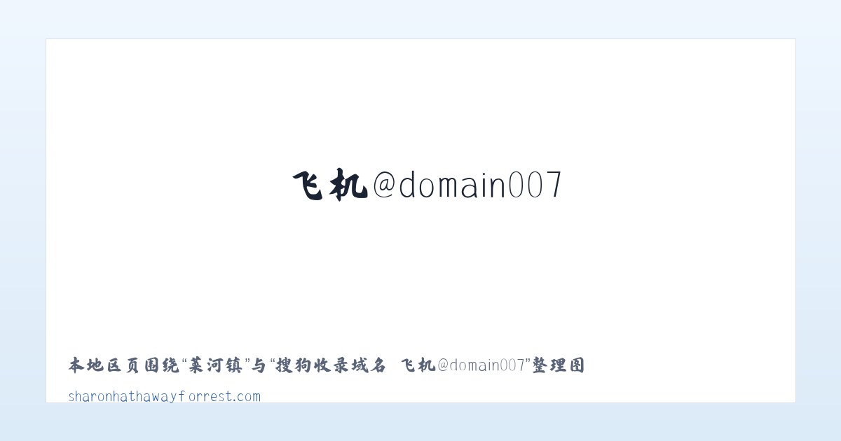 东陂镇 - 搜狗收录域名 飞机@domain007 主图
