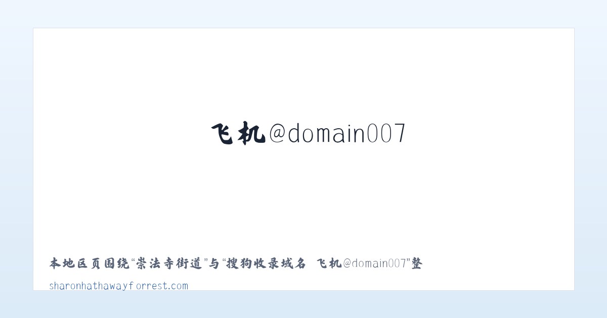史各庄街道 - 搜狗收录域名 飞机@domain007 主图